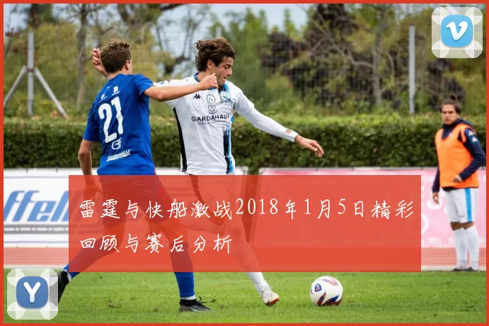 雷霆与快船激战2018年1月5日精彩回顾与赛后分析