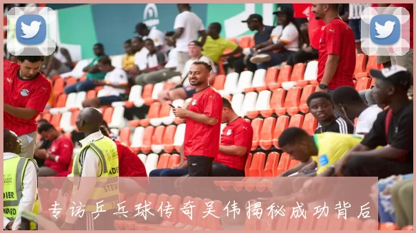 专访乒乓球传奇吴伟揭秘成功背后的坚持与努力秘诀